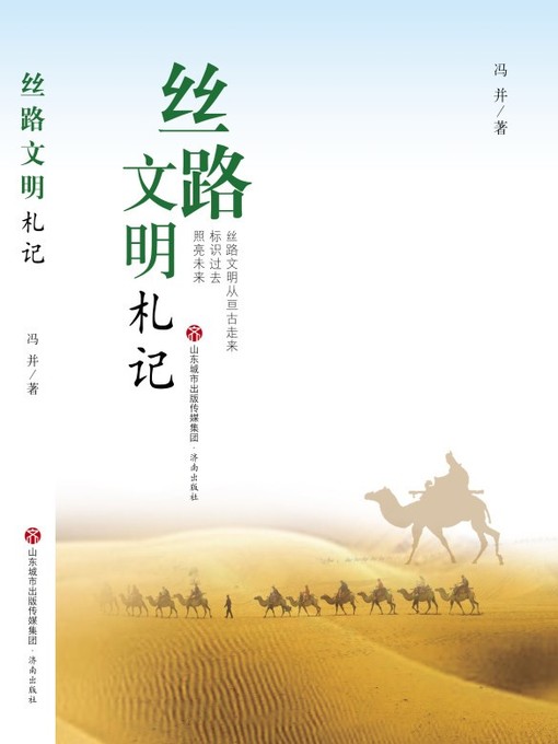Title details for 丝路文明札记 by 冯并 - Available